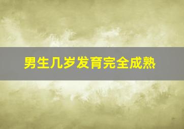 男生几岁发育完全成熟