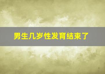 男生几岁性发育结束了