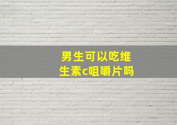 男生可以吃维生素c咀嚼片吗