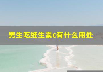 男生吃维生素c有什么用处