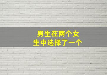 男生在两个女生中选择了一个