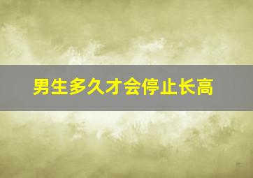 男生多久才会停止长高