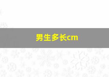 男生多长cm