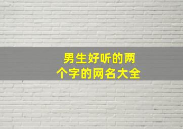 男生好听的两个字的网名大全