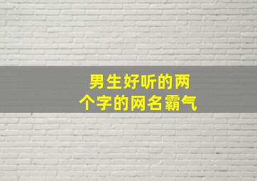 男生好听的两个字的网名霸气