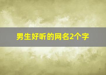 男生好听的网名2个字