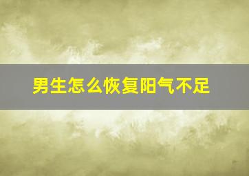 男生怎么恢复阳气不足