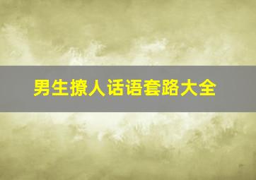 男生撩人话语套路大全