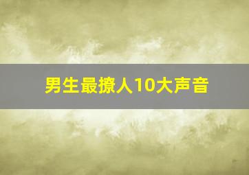 男生最撩人10大声音