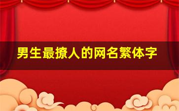 男生最撩人的网名繁体字