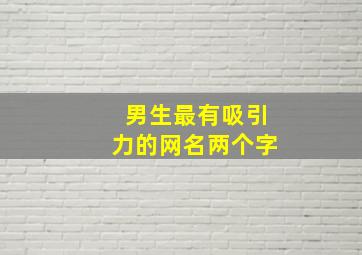 男生最有吸引力的网名两个字