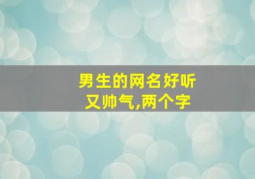 男生的网名好听又帅气,两个字