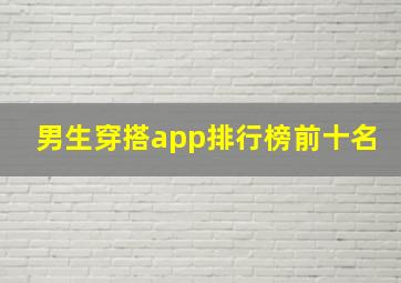 男生穿搭app排行榜前十名