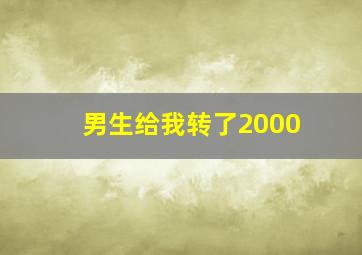 男生给我转了2000