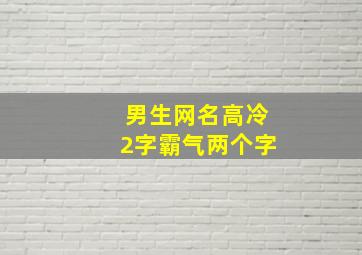 男生网名高冷2字霸气两个字