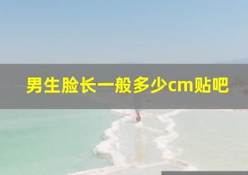 男生脸长一般多少cm贴吧