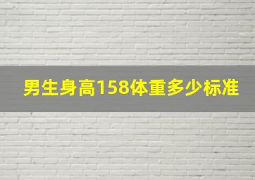 男生身高158体重多少标准