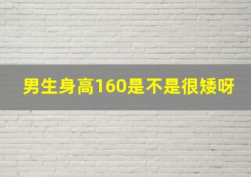 男生身高160是不是很矮呀