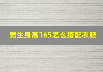 男生身高165怎么搭配衣服