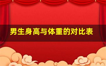 男生身高与体重的对比表