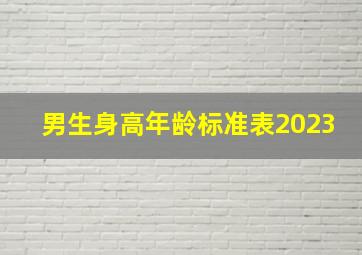 男生身高年龄标准表2023