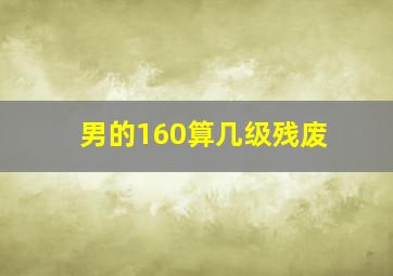 男的160算几级残废