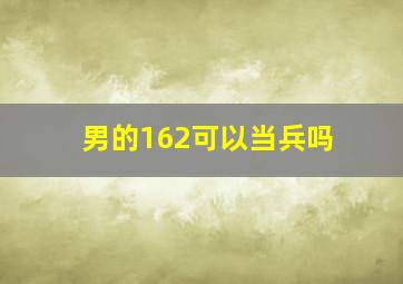 男的162可以当兵吗