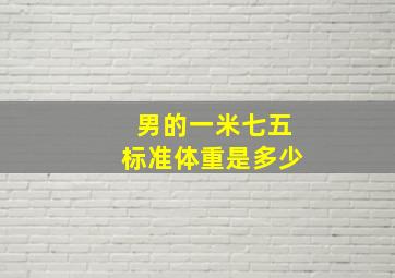 男的一米七五标准体重是多少