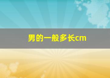 男的一般多长cm