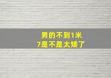 男的不到1米7是不是太矮了