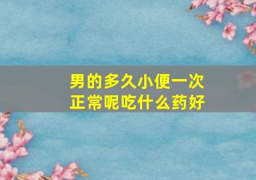 男的多久小便一次正常呢吃什么药好