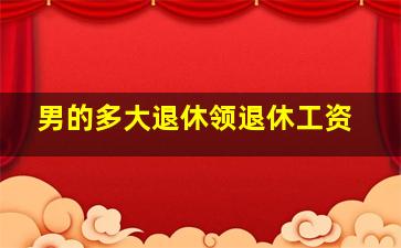 男的多大退休领退休工资