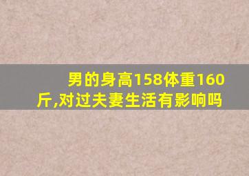 男的身高158体重160斤,对过夫妻生活有影响吗