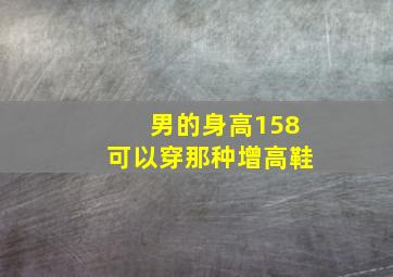 男的身高158可以穿那种增高鞋