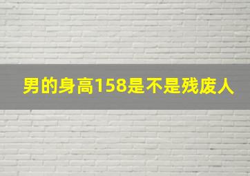 男的身高158是不是残废人