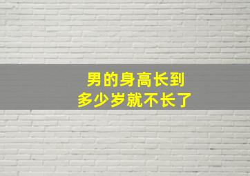 男的身高长到多少岁就不长了