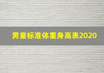 男童标准体重身高表2020