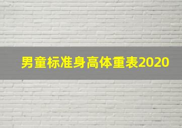 男童标准身高体重表2020