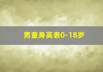 男童身高表0-18岁