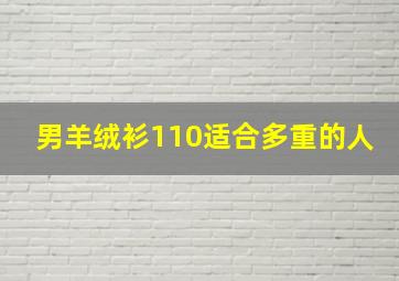 男羊绒衫110适合多重的人