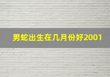 男蛇出生在几月份好2001