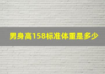 男身高158标准体重是多少