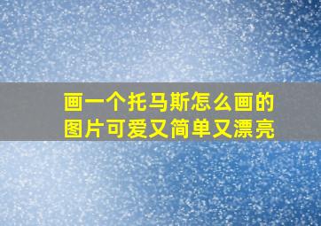 画一个托马斯怎么画的图片可爱又简单又漂亮