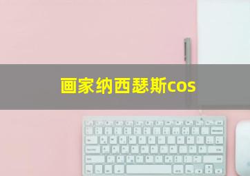 画家纳西瑟斯cos