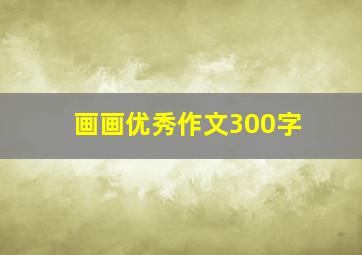 画画优秀作文300字