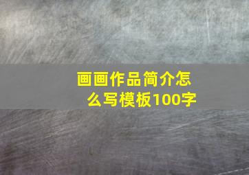 画画作品简介怎么写模板100字