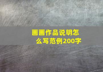 画画作品说明怎么写范例200字