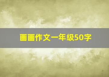 画画作文一年级50字