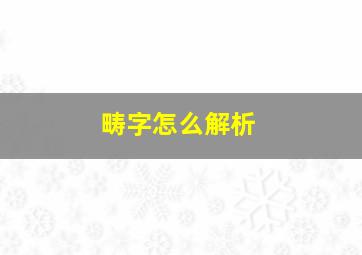 畴字怎么解析