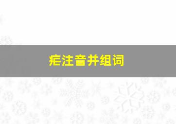 疟注音并组词